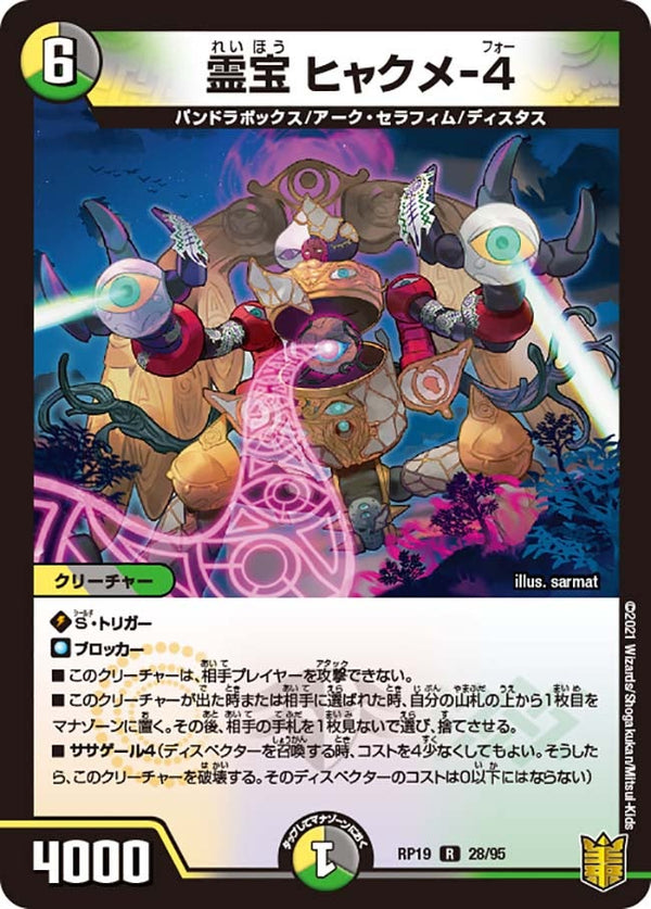 霊宝ヒャクメ-4【R】{RP1928/95}《多》