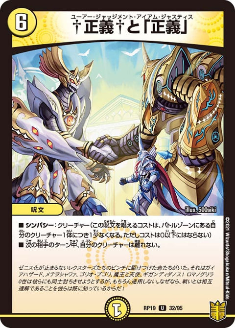 †正義†と「正義」【U】{RP1932/95}《光》