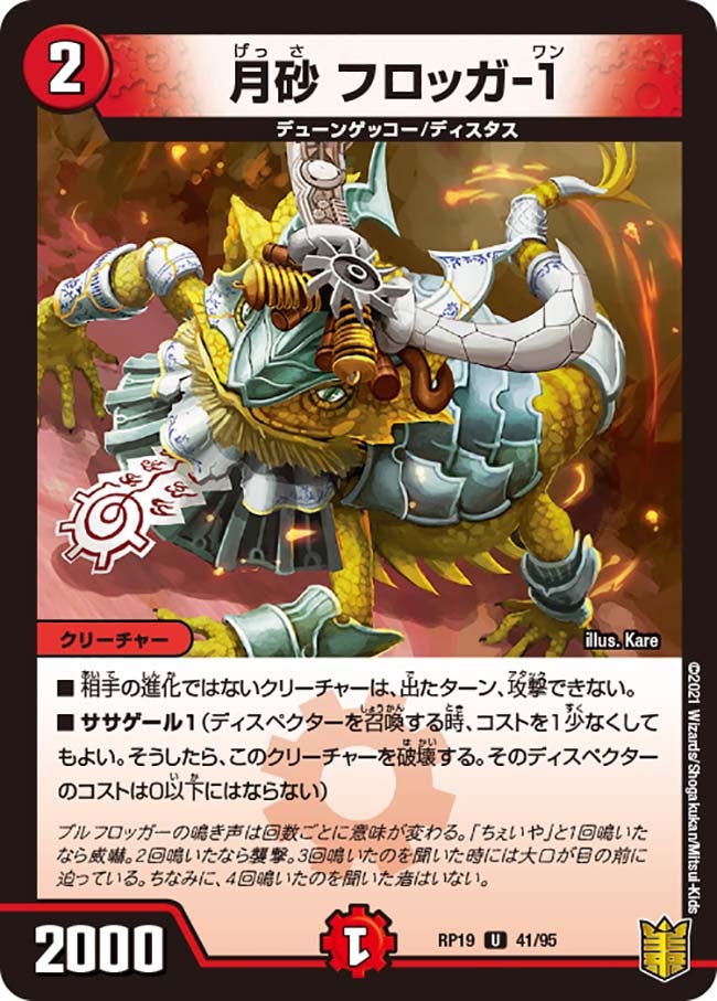 月砂フロッガ-1【U】{RP1941/95}《火》