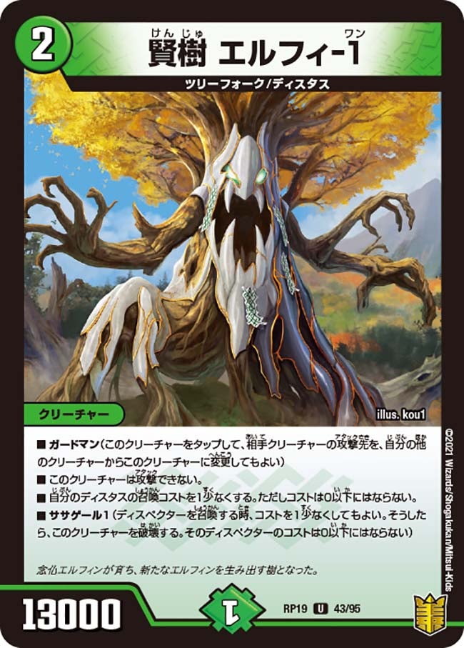 〔状態A-〕賢樹エルフィ-1【U】{RP1943/95}《自然》