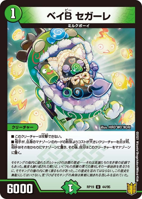 ベイBセガーレ【U】{RP1944/95}《自然》