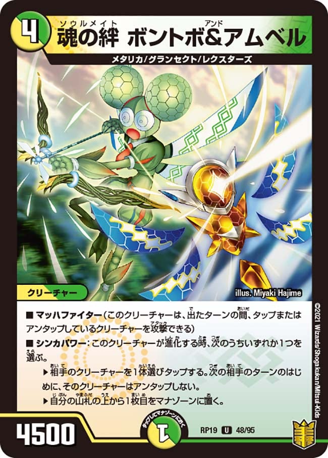 魂の絆ボントボ＆アムベル【U】{RP1948/95}《多》