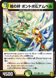 魂の絆ボントボ＆アムベル【U】{RP1948/95}《多》