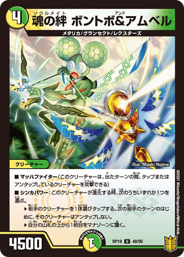 魂の絆ボントボ＆アムベル【U】{RP1948/95}《多》
