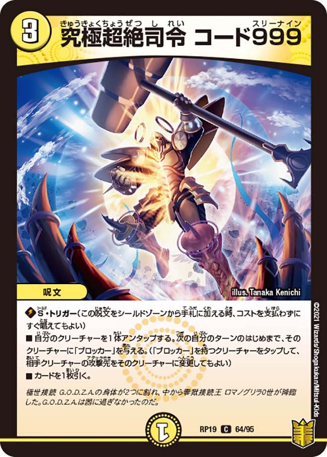 〔状態A-〕究極超絶司令コード999【C】{RP1964/95}《光》