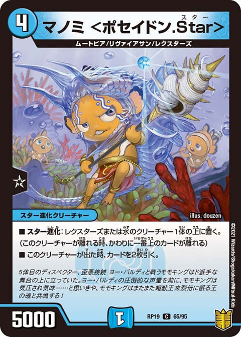 〔状態A-〕マノミ＜ポセイドン.Star＞【C】{RP1965/95}《水》