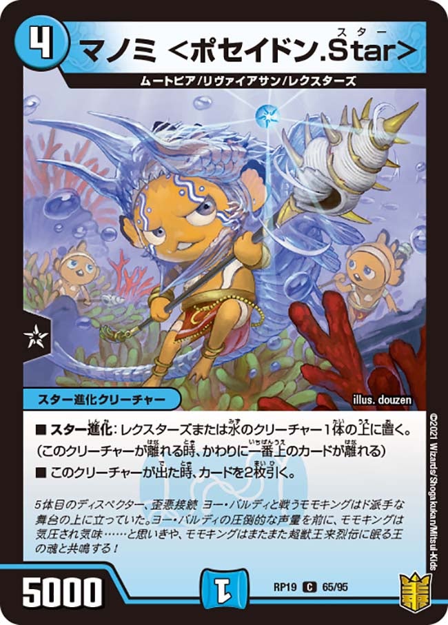 〔状態A-〕マノミ＜ポセイドン.Star＞【C】{RP1965/95}《水》
