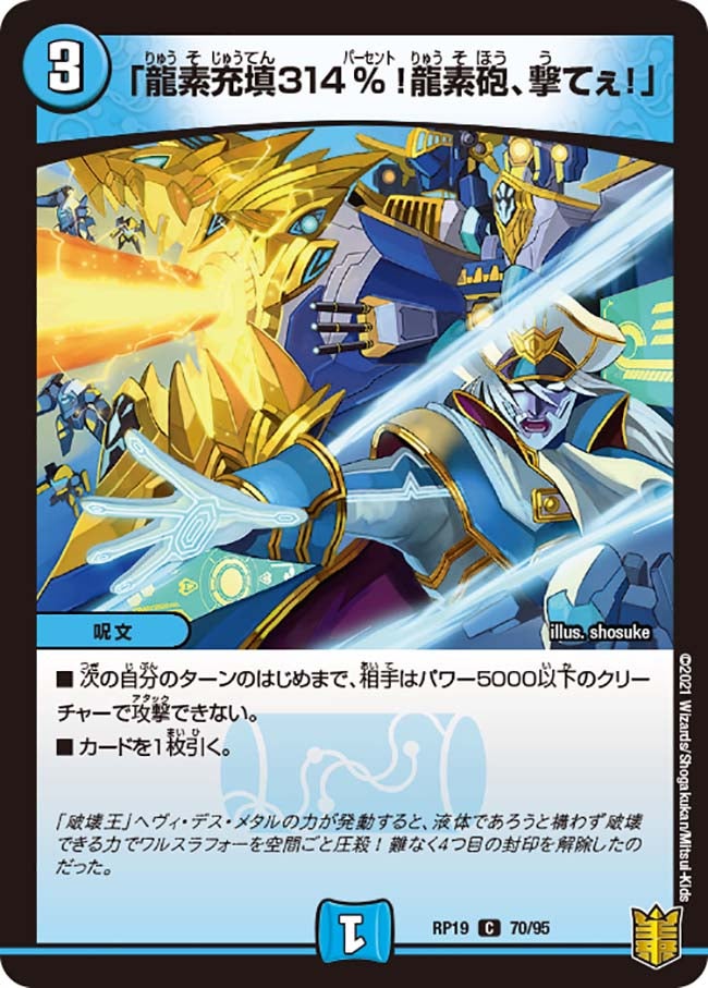 「龍素充填314%！龍素砲、撃てぇ！」【C】{RP1970/95}《水》