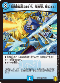 「龍素充填314%！龍素砲、撃てぇ！」【C】{RP1970/95}《水》
