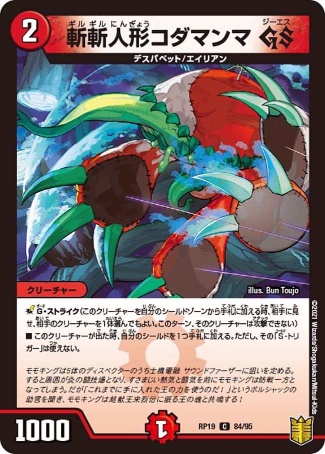 斬斬人形コダマンマGS【C】{RP1984/95}《火》