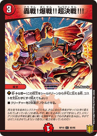 轟戦！爆戦!!超決戦!!!【C】{RP1985/95}《火》