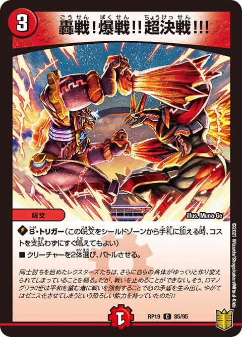 轟戦！爆戦!!超決戦!!!【C】{RP1985/95}《火》