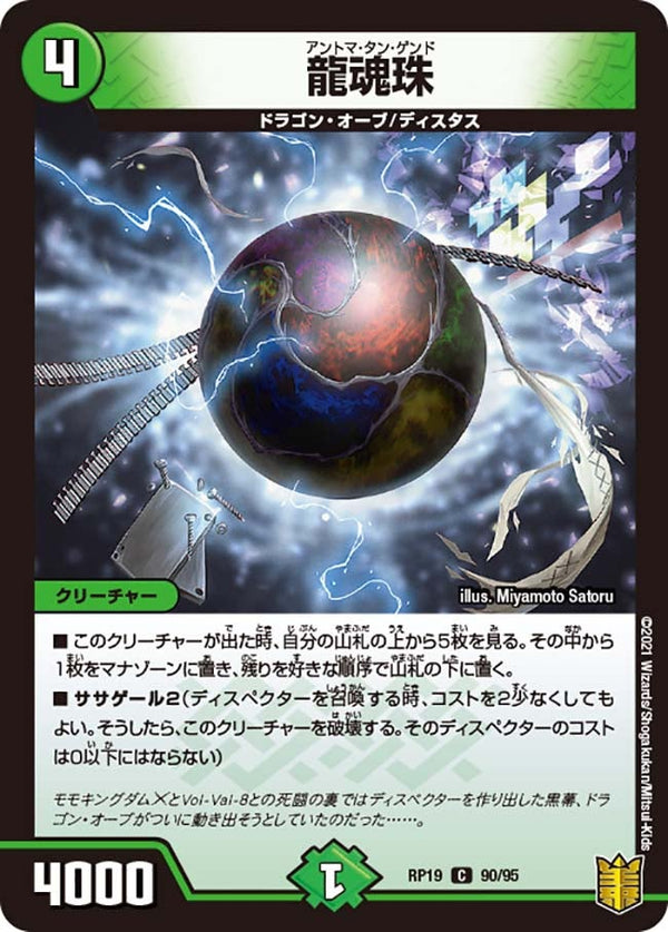 〔状態A-〕龍魂珠【C】{RP1990/95}《自然》