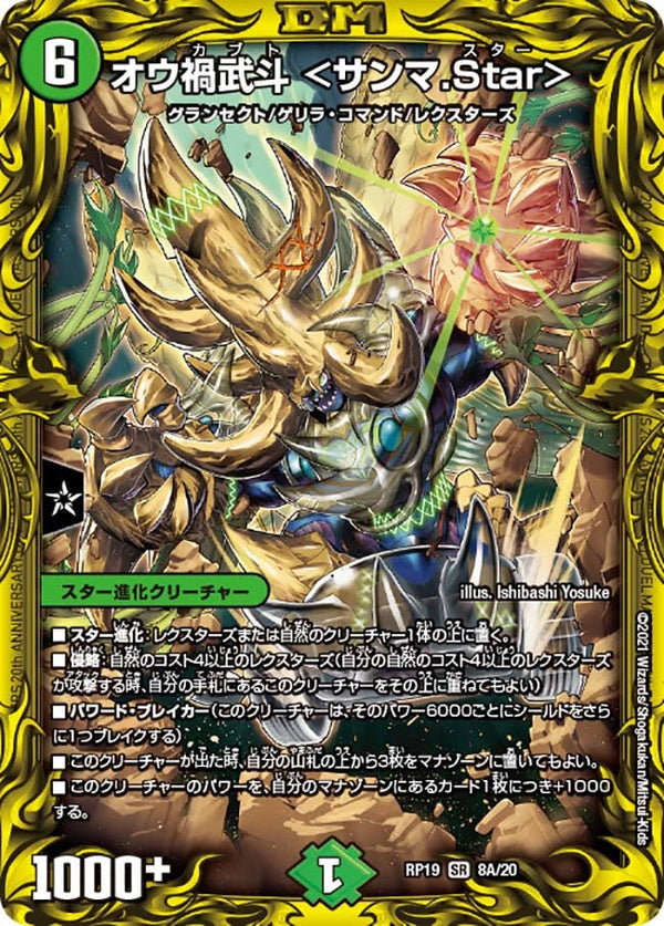 オウ禍武斗 ＜サンマ.Star＞（DMRP19 8A/20）［SR］