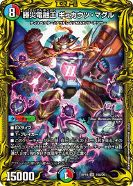 勝災電融王 ギュカウツ・マグル（DMRP19 10A/20）［SR］