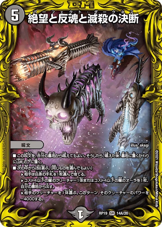 絶望と反魂と滅殺の決断（DMRP19 14A/20）［SR］