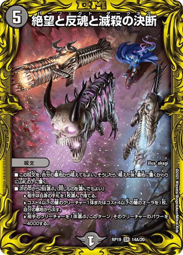 絶望と反魂と滅殺の決断（DMRP19 14A/20）［SR］