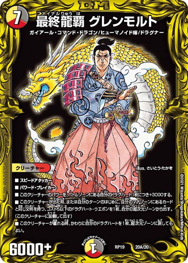 最終龍覇 グレンモルト（DMRP19 20A/20）［-］