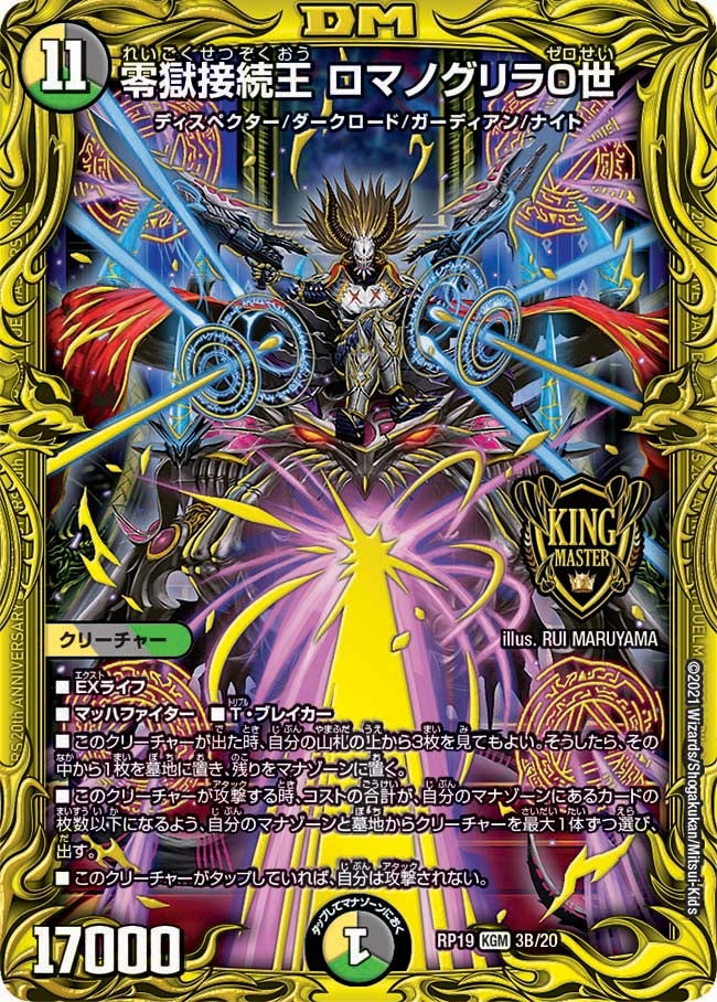 零獄接続王 ロマノグリラ０世（DMRP19 3B/20）［KGM］