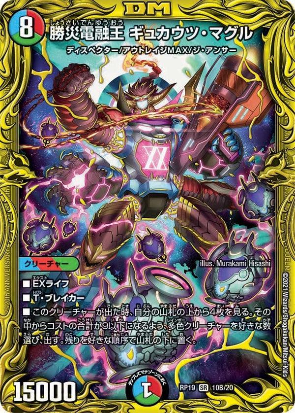 勝災電融王 ギュカウツ・マグル（DMRP19 10B/20）［SR］