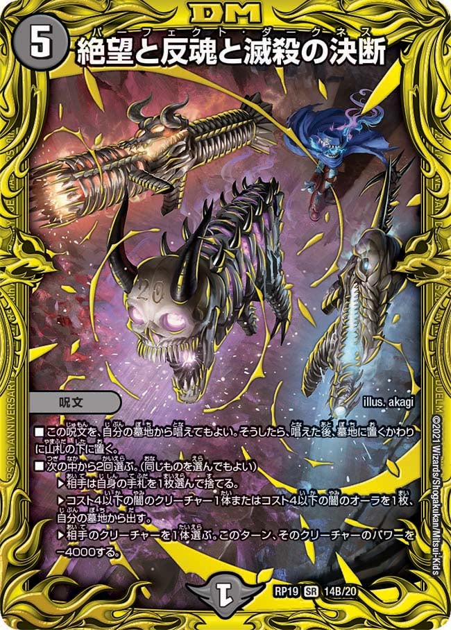 絶望と反魂と滅殺の決断（DMRP19 14B/20）［SR］