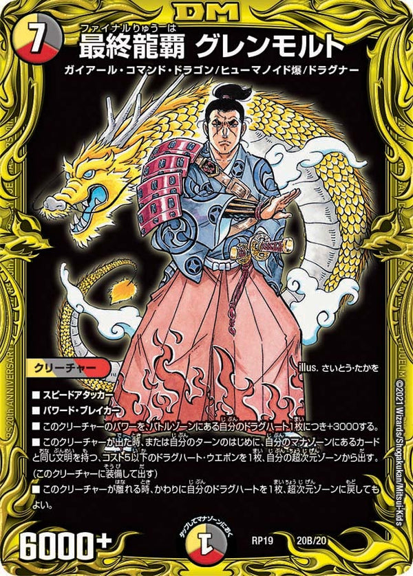 最終龍覇 グレンモルト（DMRP19 20B/20）［-］