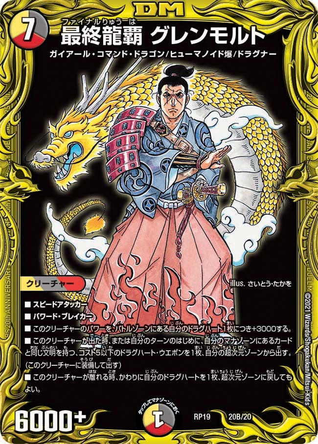最終龍覇 グレンモルト（DMRP19 20B/20）［-］