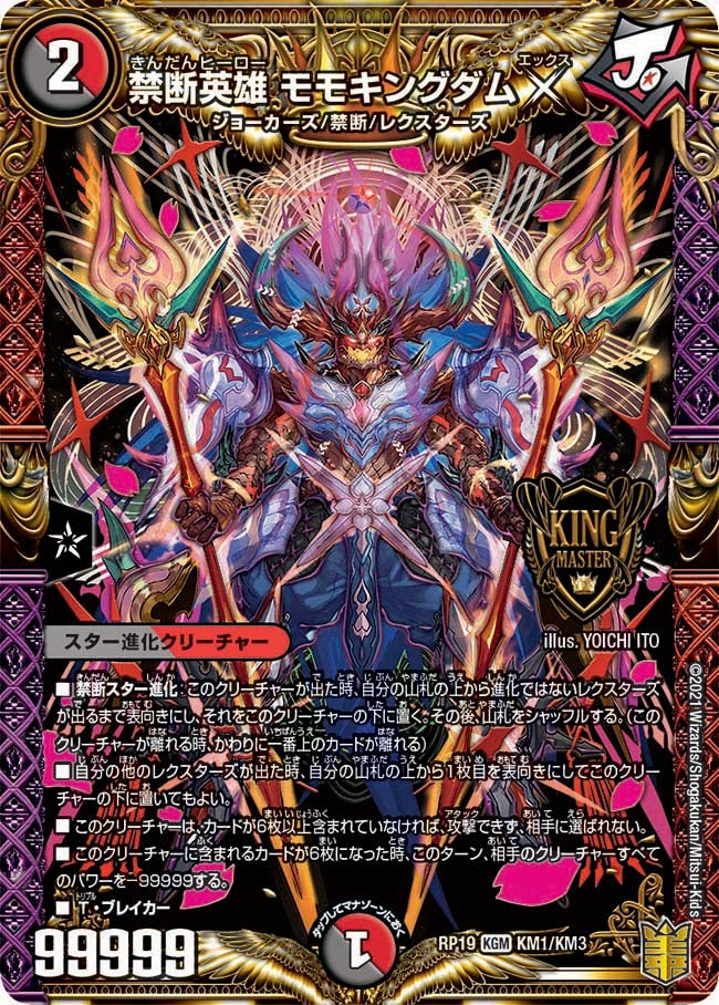 禁断英雄 モモキングダムX（DMRP19 KM1/KM3）［KGM］