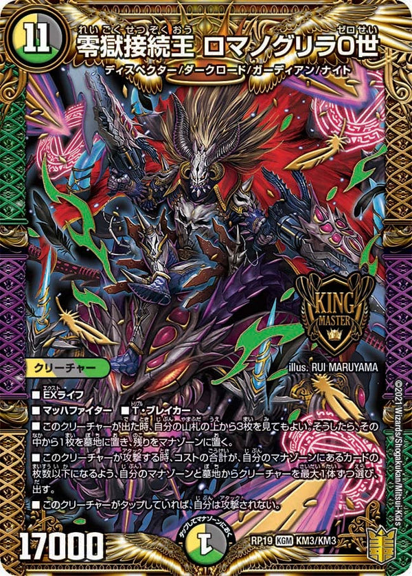 零獄接続王 ロマノグリラ０世（DMRP19 KM3/KM3）［KGM］