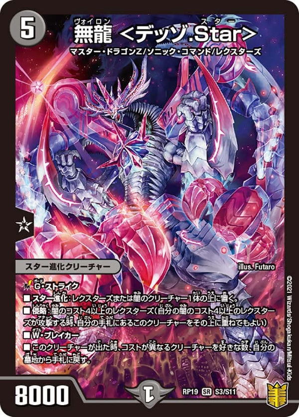 無龍 ＜デッゾ.Star＞（DMRP19 S3/S11）［SR］