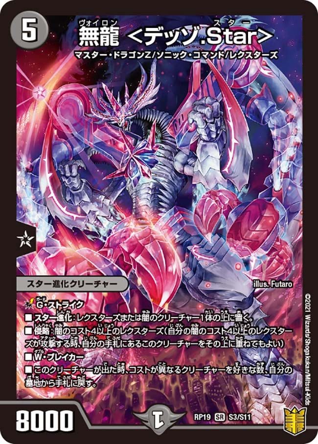 無龍 ＜デッゾ.Star＞（DMRP19 S3/S11）［SR］