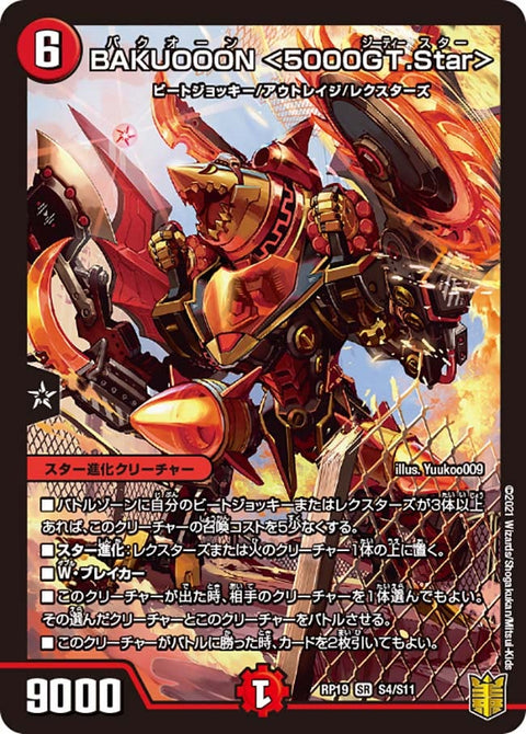 BAKUOOON ＜5000GT.Star＞（DMRP19 S4/S11）［SR］