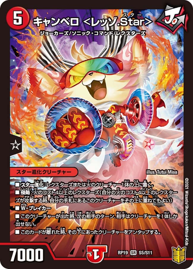 キャンベロ ＜レッゾ.Star＞（DMRP19 S5/S11）［SR］