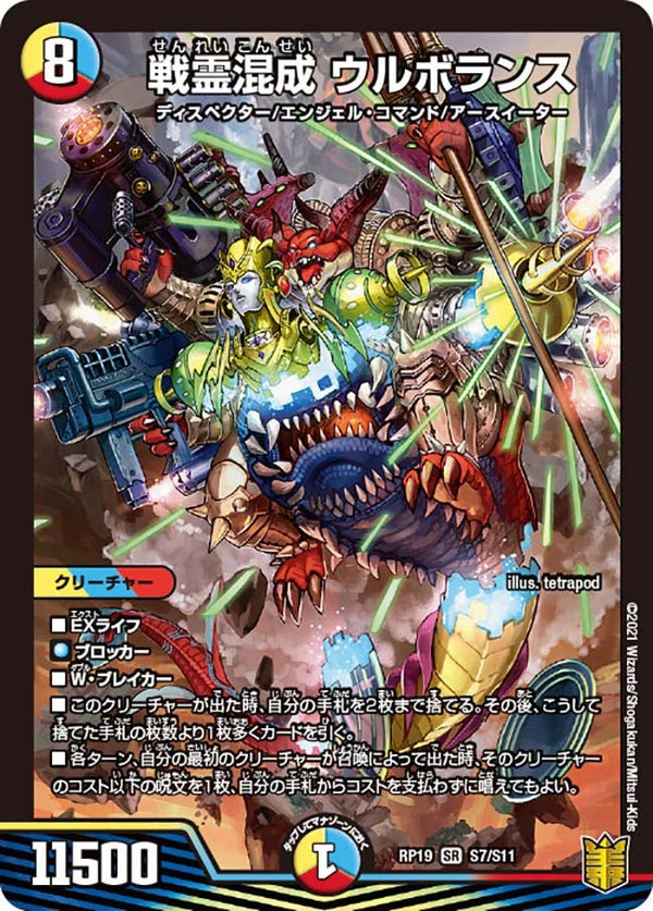 戦霊混成 ウルボランス（DMRP19 S7/S11）［SR］