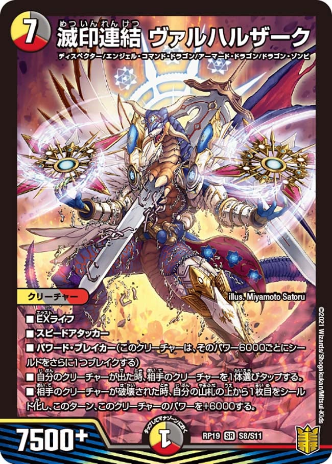 滅印連結 ヴァルハルザーク（DMRP19 S8/S11）［SR］