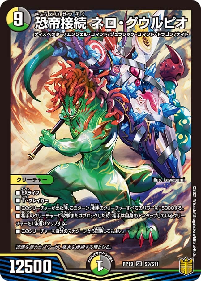 恐帝接続 ネロ・グウルピオ（DMRP19 S9/S11）［SR］