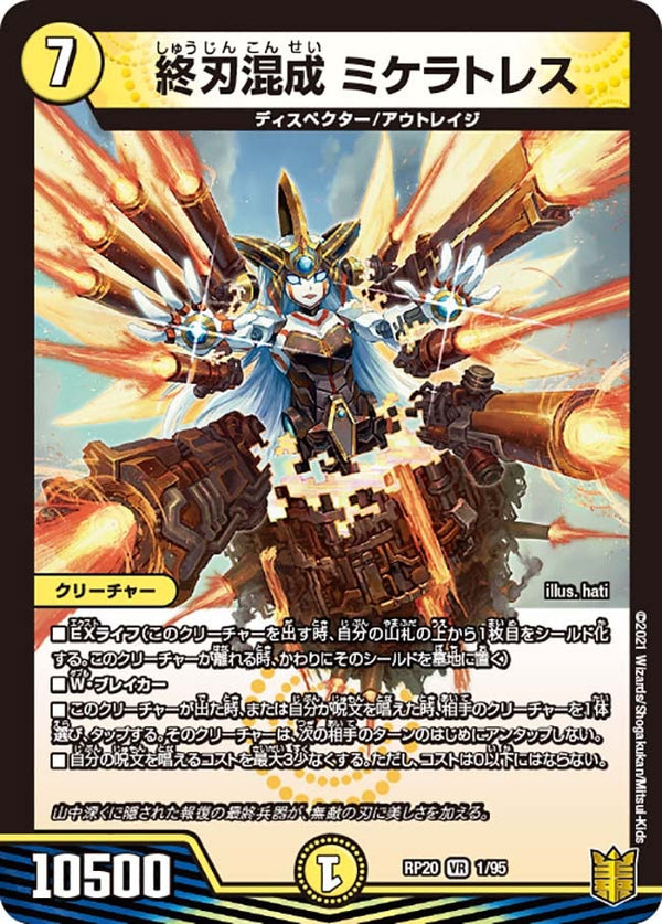 終刃混成ミケラトレス【VR】{RP201/95}《光》
