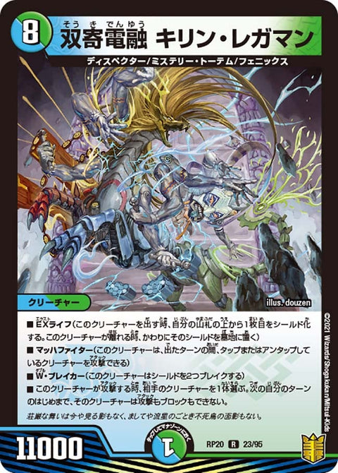 双寄電融キリン・レガマン【R】{RP2023/95}《多》