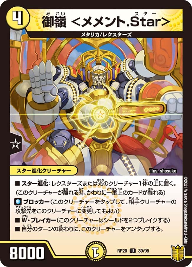 御嶺＜メメント.Star＞【U】{RP2030/95}《光》