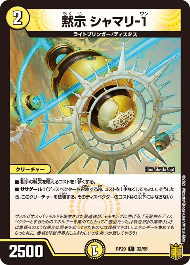 黙示シャマリ-１【U】{RP2032/95}《光》