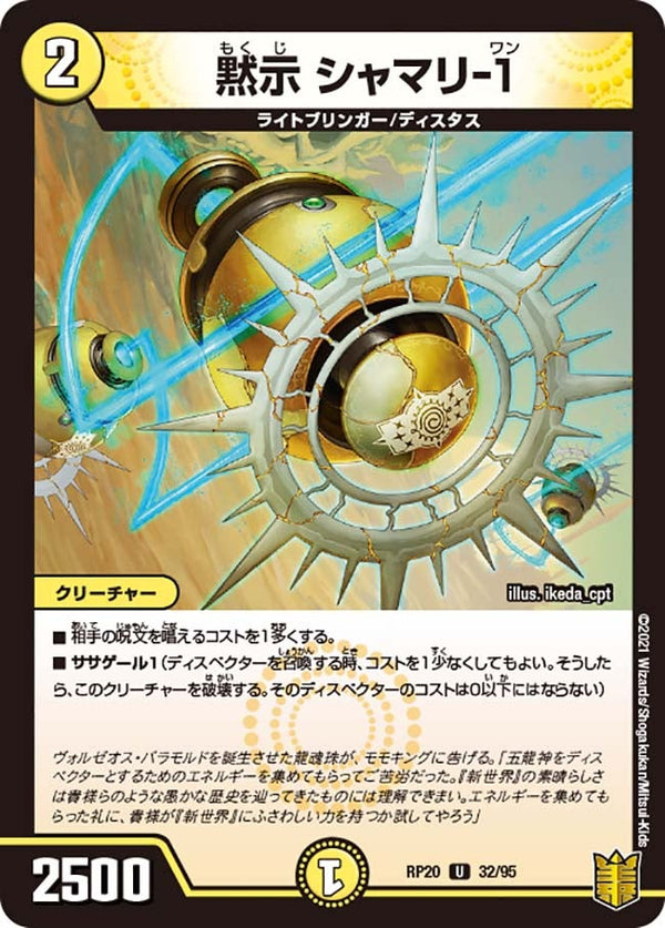 黙示シャマリ-１【U】{RP2032/95}《光》