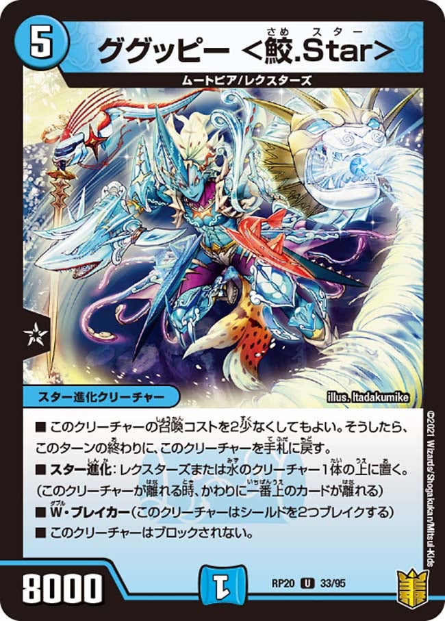 ググッピー＜鮫.Star＞【U】{RP2033/95}《水》