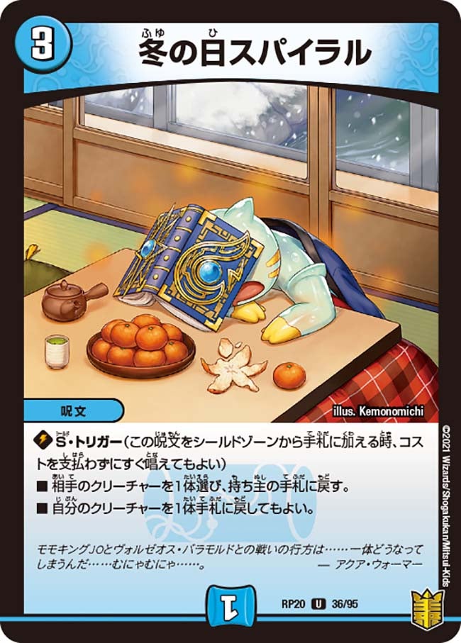 冬の日スパイラル【U】{RP2036/95}《水》