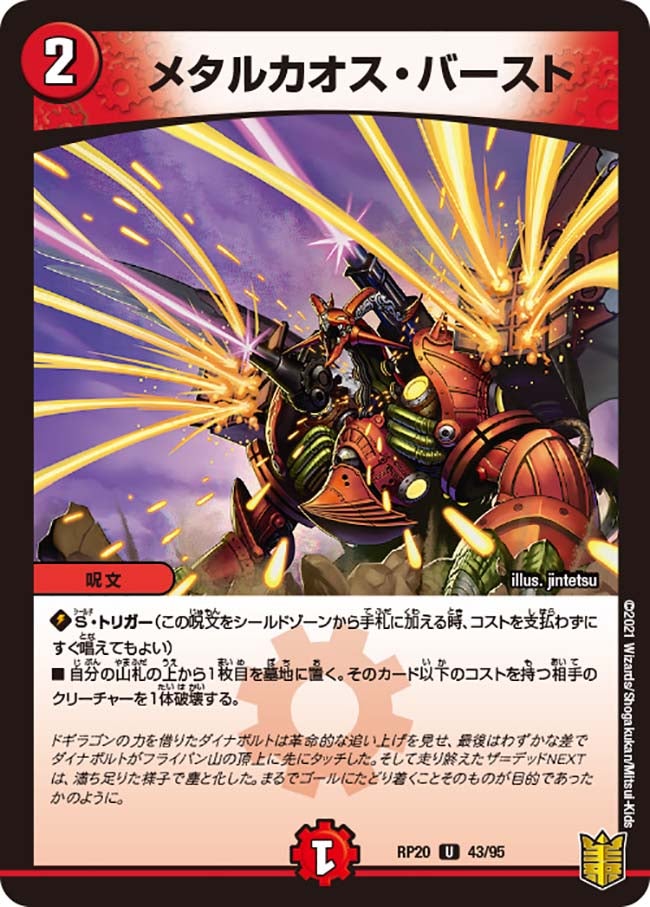 メタルカオス・バースト【U】{RP2043/95}《火》