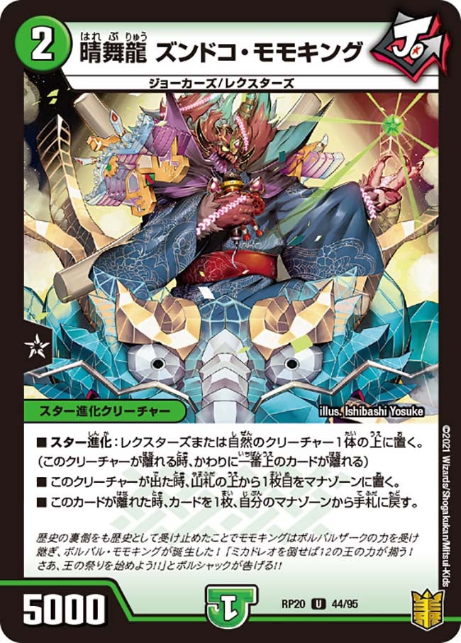 晴舞龍ズンドコ・モモキング【U】{RP2044/95}《自然》