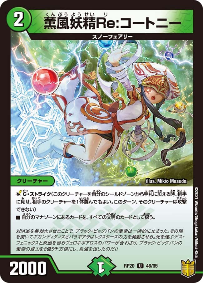 薫風妖精Re:コートニー【U】{RP2046/95}《自然》