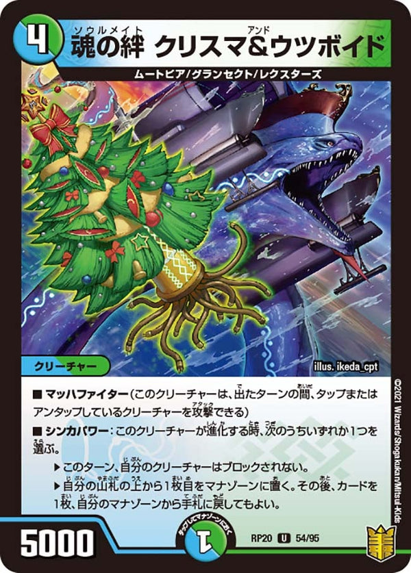 魂の絆クリスマ&ウツボイド【U】{RP2054/95}《多》