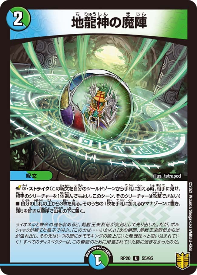 地龍神の魔陣【U】{RP2055/95}《多》