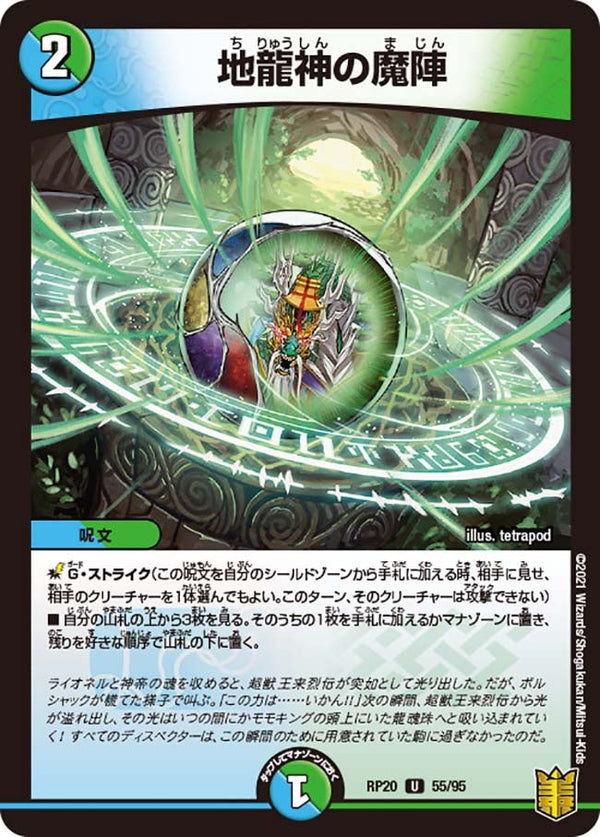 地龍神の魔陣【U】{RP2055/95}《多》