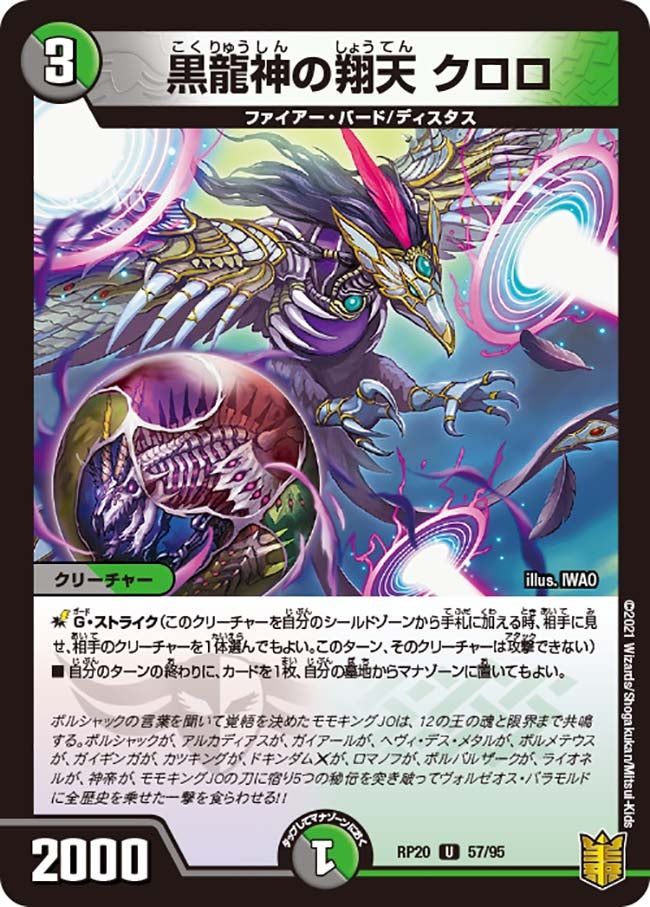 黒龍神の翔天クロロ【U】{RP2057/95}《多》